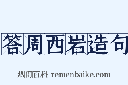 答周西岩造句是什么意思的图片